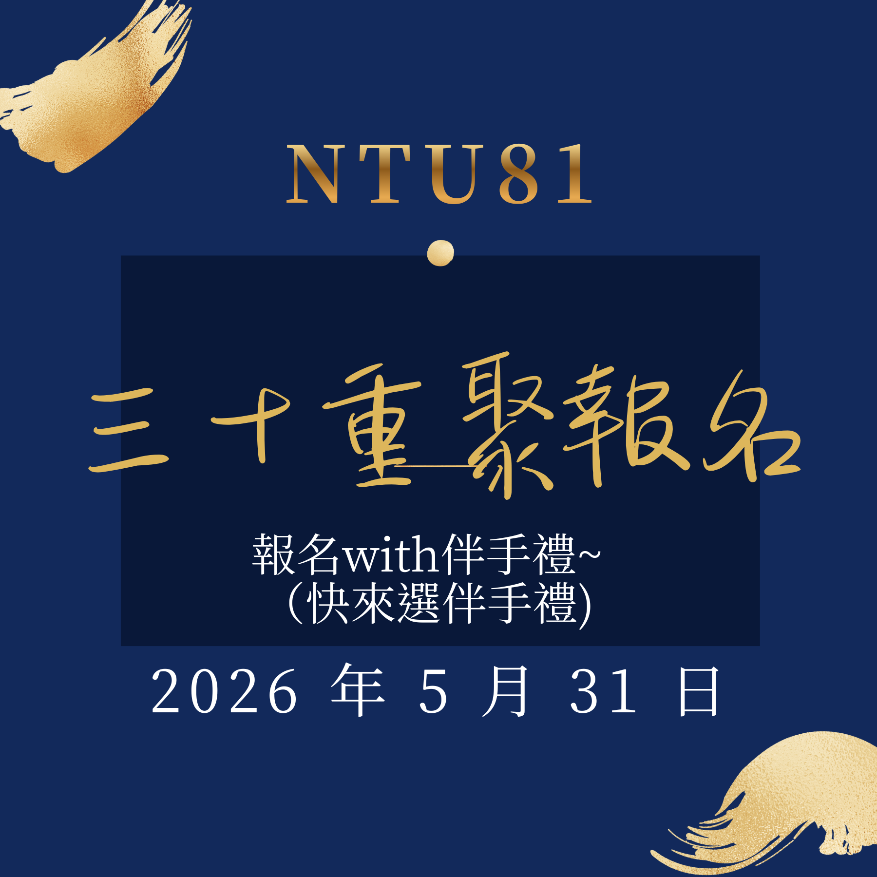 NTU81三十重聚活動報名-伴手禮